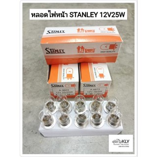 หลอดไฟหน้า STANLEY 12V25W แท้ แยกขาย เป็นหลอด