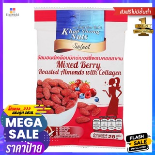 เขาช่องซีเล็คอัลมอนด์เคลือบมิกซ์เบอร์รี่ผสมคอลลาเจน 28กรัม Khao Shong Select Almond Coated with Mixed Berry Collagen 28g