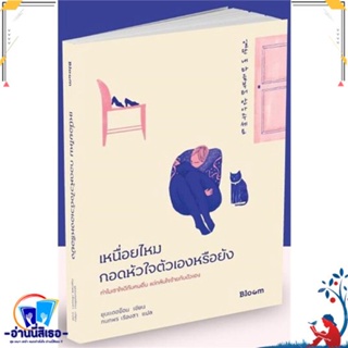 หนังสือ เหนื่อยไหม กอดหัวใจตัวเองหรือยัง สนพ.Bloom หนังสือจิตวิทยา การพัฒนาตนเอง