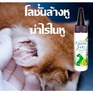 Green Vetz Ear Cleaner 50 ml. หยอดหู ป้องกันไรในหู ดับกลิ่นหู ล้างหู น้ำยาล้างหู ฆ่าไร ในหู สุนัข แมว สูตรสมุนไพรไทย