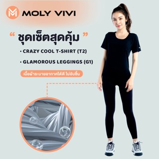 SET7 เซ็ต 2 ชิ้น ชุดออกกำลังกาย MOLY VIVI 1. เสื้อยืดแขนสั้น (สีดำ) 2. เลกกิ้งขายาว รุ่น Glamorous มีโลโก้