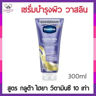 ขายดี !! โลชั่น Vaseline วาสลีน โลชั่น กลางคืน กลูต้า ไฮยา โอเวอร์ไนท์ เรเดี๊ยนซ์ รีแพร์ 300มล.ฟื้นบำรุงผิวให้ดูกระใส