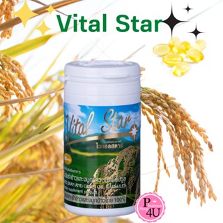 ของแท้ 🌾Vital Star ไวทอลสตาร์ 🌾น้ำมันรำข้าว จมูกข้าว 1 กระปุก 60 แคปซูล