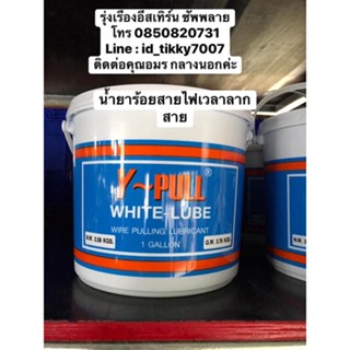 "Y-PULL" WHITE LUBE น้ำยาร้อยสายไฟสีขาว(3.58 KGS)(4แกลอน/กล่อง)