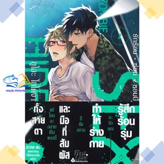 หนังสือ รักร้อน ซ่อน ซอมบี้ เล่ม 2  ผู้แต่ง ยูโอะ โยโดงาวะ (Yuo Yodogawa)  หนังสือการ์ตูนวาย การ์ตูนยูริ