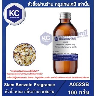 A052SB-100G Siam Benzoin Fragrance : หัวน้ำหอม กลิ่นกำยานสยาม 100 กรัม