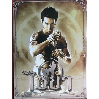 ไชยา (2550 ดีวีดี), Muay Thai Chaiya (DVD)
