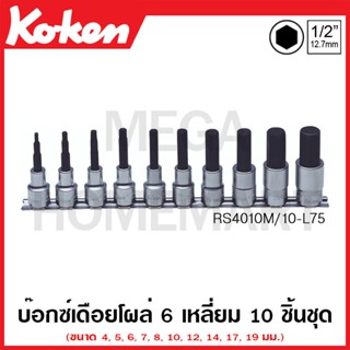 Koken # RS4010M/10-L75 บ๊อกซ์เดือยโผล่ 6 เหลี่ยม (มม.) ชุด 10 ชิ้น SQ. 1/2 นิ้ว ยาว 75 มม. (Inhex Bit Sockets Set)