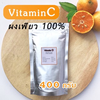 [เพียว100%] วิตามินซี ผง 400 กรัม Vitamin C ชนิดผงบริสุทธิ์ บำรุงผิว วิตซี Vit C เสริมภูมิต้านทาน ถูกที่สุด วิตตามินซี