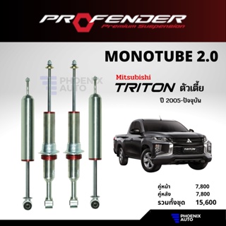 Profender Mono 2.0 โช้ครถ Mitsubishi Triton ตัวเตี้ย ปี 2005-ปัจจุบัน (รุ่นโมโน 2.0)