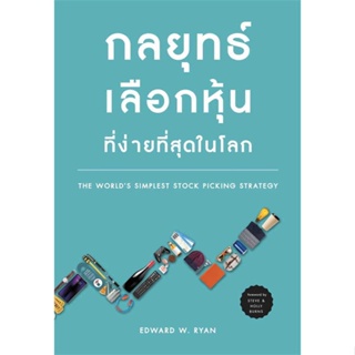 หนังสือกลยุทธ์เลือกหุ้นที่ง่ายที่สุดในโลก,EDWARD WRYAN#cafebooksshop