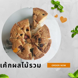 เค้กผลไม้รวม ฟรุตเค้ก Fruit Cake เครื่องแน่นๆ ไม่มีแอลกอฮอล์ อบใหม่ๆ โฮมเมด พร้อมส่ง