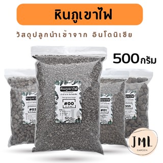 หินภูเขาไฟ 00 01 02 SSS คัดไซส์ ขนาดบรรจุ 500 กรัม พัมมิส เสริมแร่ธาตุ ช่วยให้ดินโปร่ง