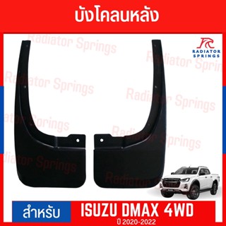 บังโคลน กันโคลน คู่หลัง ISUZU D-MAX 2020-2022 รุ่นยกสูง 4WD