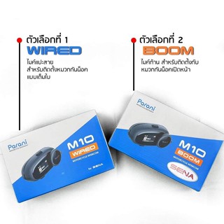 บูลทูธ SENA PARANI M10 รุ่น WIERD และ รุ่น BOOM