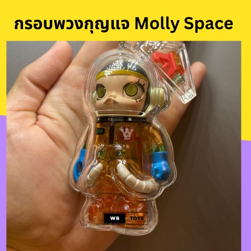 🌈พร้อมส่ง🌈กรอบพวงกุญแจสำหรับมอลลี่ 100% เคสใส่ Molly Space V1 V2 พร้อมถุงผ้า | WB Toys