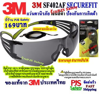 3M แว่นเซฟตี้ แว่นนิรภัย Secure Fit รุ่น SF402 AF เลนส์ดำ