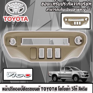 💥ขายส่งถูกสุด💥หน้าปรีวีโก้ กรอบใส่ปรีวีโก้ สำหรับ TOYOTA VIGO