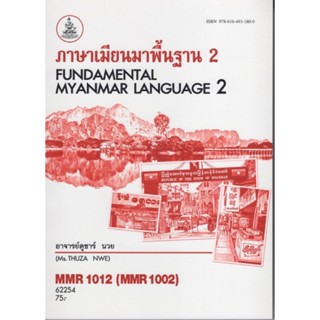 MMR1012 (MMR1002) 62254  ภาษาเมียนมาพื้นฐาน 2