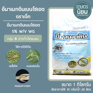 อีมาเม็คตินเบนโซเอต ตราเจ็ท (อีมาเม็คตินเบนโซเอต 5% WG) 1 กิโลกรัม