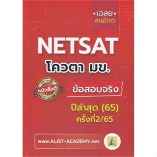 หนังสือ เฉลยละเอียดข้อสอบจริง NETSAT ม.ขอนแก่น สนพ.ศูนย์หนังสือจุฬา หนังสือคู่มือเรียน หนังสือเตรียมสอบ