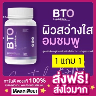 [ส่งฟรี ของแท้‼️][1 แถม1]แพกเกจใหม่ กลูต้าผิวขาว BTO GLUTA วิตามินกลูต้า กลูต้า วิตามินผิวใส หัวเชื้อกลูต้า กลูต้าบีทีโอ