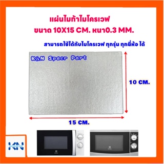 แผ่นฉนวนไมโครเวฟ,แผ่นไมก้าไมโครเวฟ ขนาด10x15 CM. สามารถนำไปตัดใส่แทนสินค้าเดิมที่ชำรุด #อะไหล่ไมโครเวฟ #ไมโครเวฟ