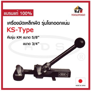 KDS เครื่องมัดเหล็กพืด KS-Type รุ่นโยกออกแน่น เครื่องรัด เครื่องรัดเหล็ก