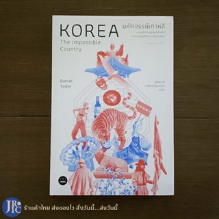 (พร้อมส่ง) KOREA The Impossible Country หนังสือ มหัศจรรย์เกาหลี (ใหม่100%) by DANIEL TUDOR