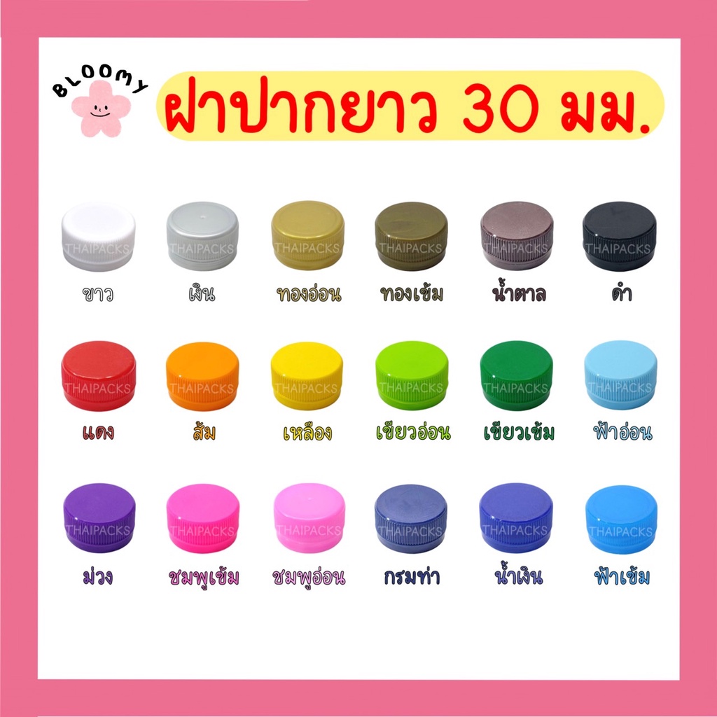 🩷ฝาขวดเพ็ท 30/25 มม. (50-100ฝา) ฝาขวดน้ำดื่ม ฝาพลาสติก