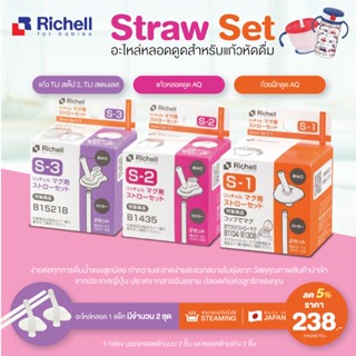 RICHELL Straw Set อะไหล่หลอดดูดสำหรับแก้วหัดดื่ม