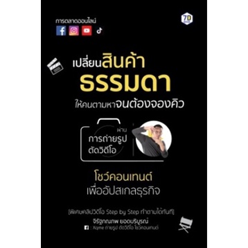 (ไลฟ์ลดเพิ่มอีก 50%)  เปลี่ยนสินค้าธรรมดาให้คนตามหาจนต้องจองคิวฯ / จิรัฐภณภพ ยอดบริบูรณ์ / ใหม่ (เพชรประกาย ) xtra3