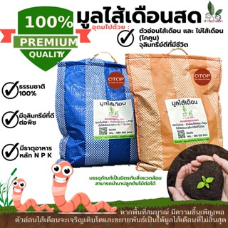 มูลไส้เดือน100% มูลไส้เดือน แท้ มูลไส้เดือนสด ขี้ไส้เดือน (1kg) สดใหม่ ผลิตใหม่  อุดมไปด้วยไข่ และ ตัวอ่อนไส้เดือน