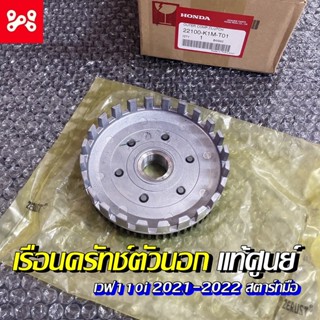 เรือนคลัทซ์ตัวนอก (69ฟัน)(EXEDY) เวฟ110i 2021-2022 เเท้เบิกศูนย์ 22100-K1M-T01 เรือนครัชเวฟ110i เรือนครัชตัวนอกเวฟ110i