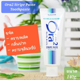 ยาสีฟันญี่ปุ่น Ora2 Stripe Paste 140g. โอราทู สไตร ขจัดคราบพลัค กลิ่นปาก คราบจุลินทรีย์