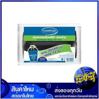 ถุงขยะม้วนสีดำ ขนาด 30x40 นิ้ว (ห่อ12ใบ) แชมเปี้ยน Champion Black Rolled Garbage Bags ถุงขยะ ถุงเก็บขยะ ถุง ขยะ ถุงดำ