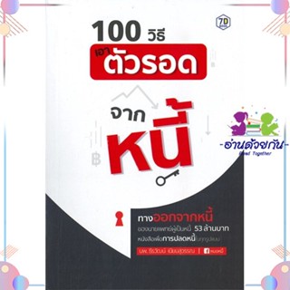 หนังสือ 100 วิธีเอาตัวรอดจากหนี้ สนพ7D BOOK หนังสือการเงิน การลงทุน #อ่านด้วยกัน สินค้าพร้อมส่ง