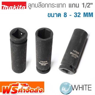 ลูกบล๊อกกระแทก แกน 1/2 นิ้ว ขนาด 8 - 32 MM ยี่ห้อ MAKITA จัดส่งฟรี!!!