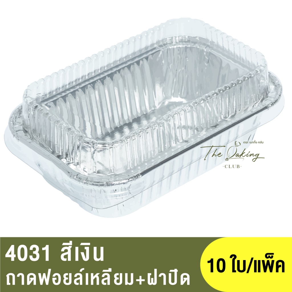 4031  ถาดฟอยล์ทรงเหลี่ยม + ฝาปิด / ss4031