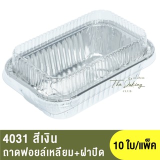 4031  ถาดฟอยล์ทรงเหลี่ยม + ฝาปิด