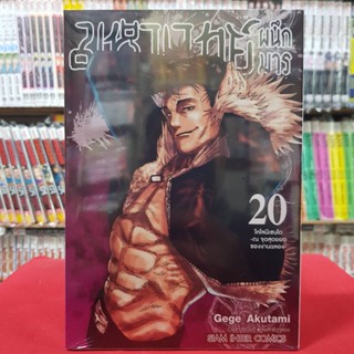 มหาเวทย์ผนึกมาร เล่มที่ 20 หนังสือการ์ตูน มือหนึ่ง มังงะ มหาเวทย์ ผนึกมาร jujutsu