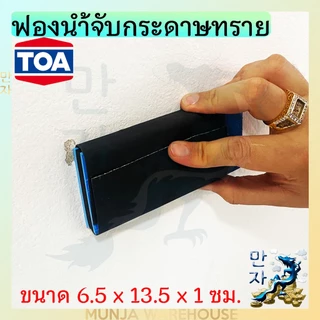 TOA ฟองน้ำจับกระดาษทราย (ของแท้) แผ่นรองขัด ยางรองขัด กระดาษทราย ที่จับกระดาษทราย ขนาด 6.5 x 13.5 x 1 ซม. ใช้ง่าย work