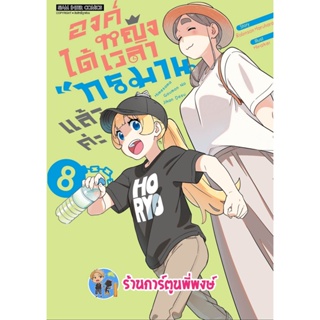 องค์หญิงได้เวลาทรมานแล้วค่ะ เล่ม 8 หนังสือ การ์ตูน มังงะ องค์หญิง ได้เวลาทรมาน smm พี่พงษ์ 19/12/65