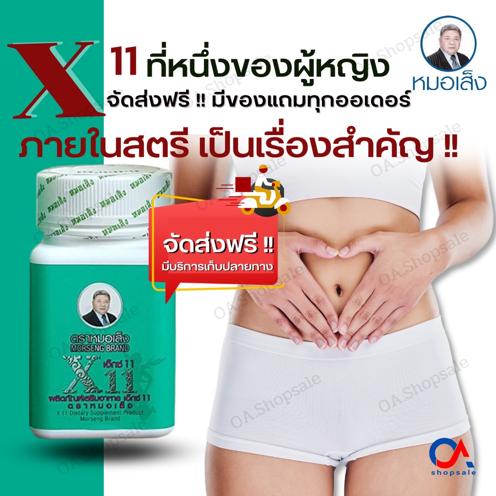 {ส่งฟรี} สมุนไพรเอ็กซ์11 [x11] ตราหมอเส็ง ตำรับสำหรับสตรี ดูแลปัญหาภายใน การันตีสินค้าแบรนด์หมอเส็งม