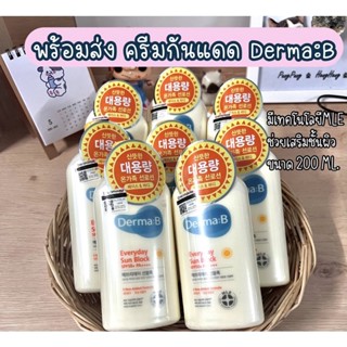 ☀️พร้อมส่ง ถูกสุด🔥  Derma:B Everyday Sun Block SPF50+ PA++++ 200ml