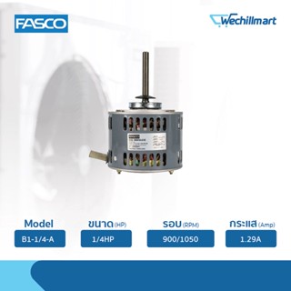 Fasco มอเตอร์พัดลมคอยล์ร้อน 1/4HP รุ่น B1-1/4-A (8556KVA-A13S) ไม่แถมรันนิ่ง