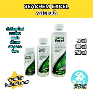 Seachem Flourish Excel คาร์บอนน้ำ กำจัดตะไคร่ ขนดำ เส้นผม และอื่นๆ สินค้าคุณภาพดีจากอเมริกา(USA)