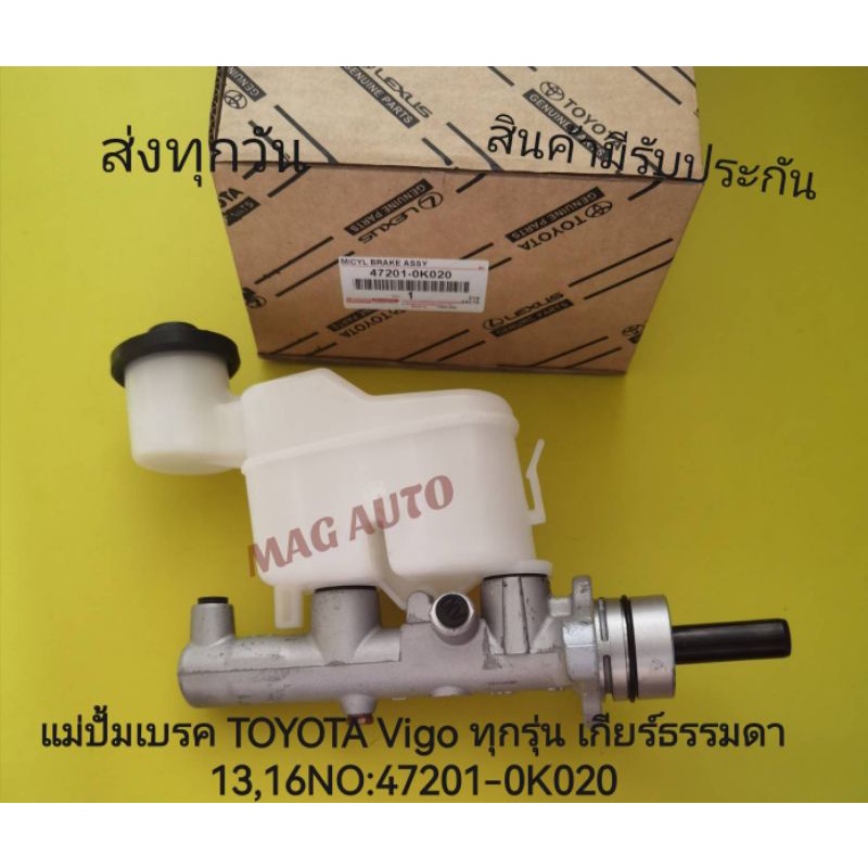 แม่ปั้ม​เบรค​ TOYOTA​ Vigo​ ทุ​กรุ่น​ เกียร์​ธรรมดา​ 13,16​ NO​:47201-0K020