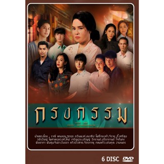 DVD ละครไทย เรื่อง กรงกรรม (6แผ่นจบ)