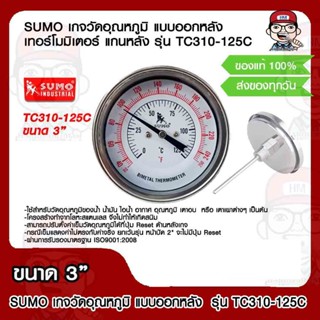 SUMO เกจวัดอุณหภูมิ แบบออกหลัง เทอร์โมมิเตอร์ แกนหลัง รุ่น TC310-125C ขนาด 3" ของแท้ 100%